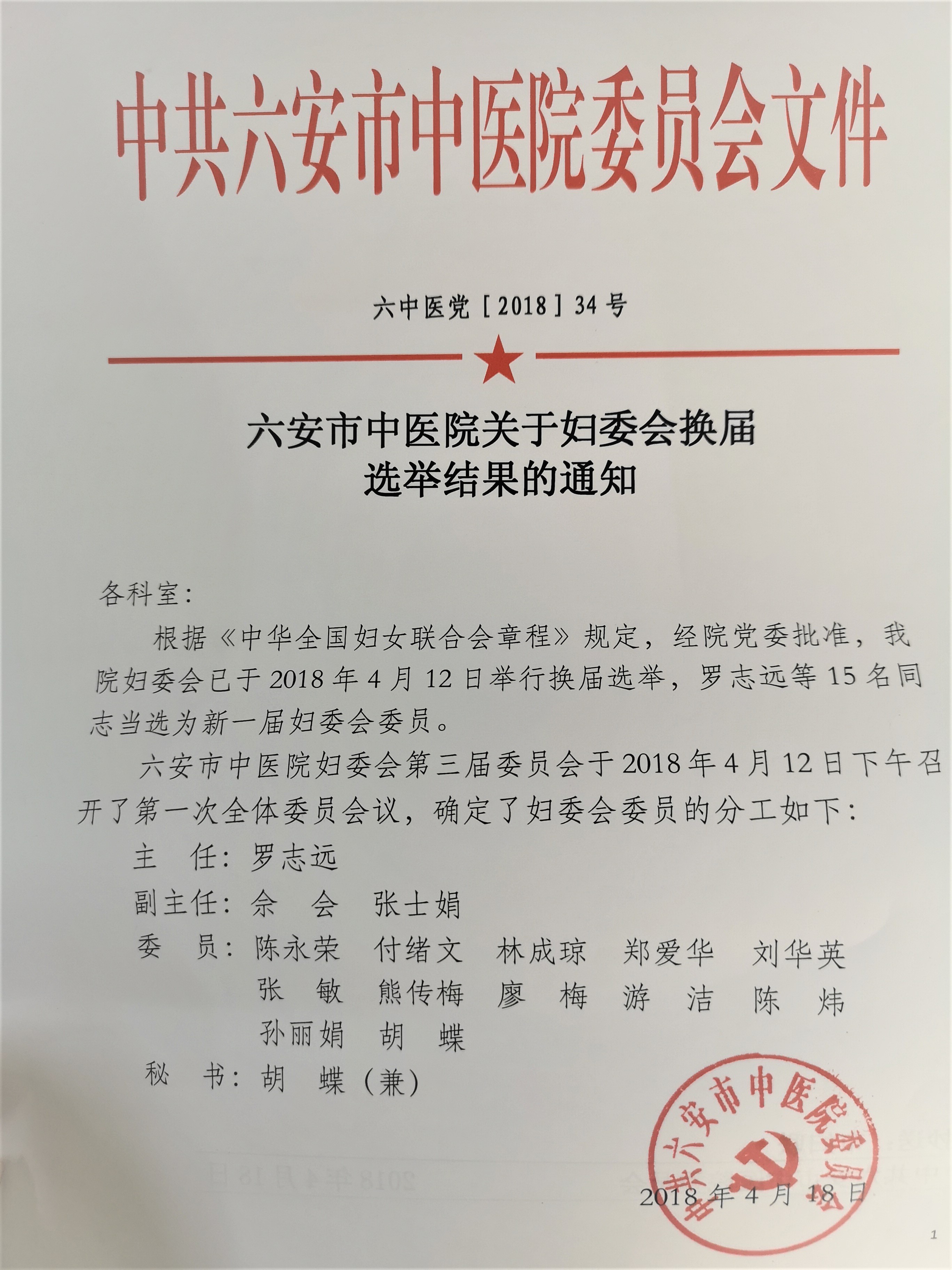 关于六安市中医院妇委会换届选举结果的通知.jpg